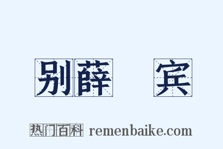 别薛喦宾是什么意思的图片